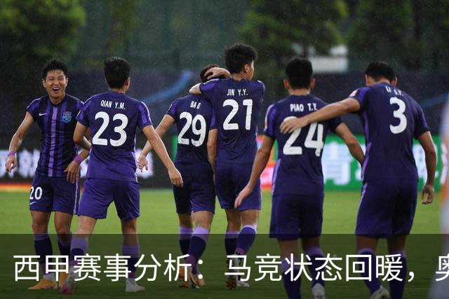西甲赛事分析：马竞状态回暖，奥萨苏纳能否逆袭？